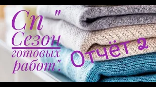 Сп "Сезон готовых работ" // Отчет 2 // Участник 27.