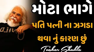 મોટા ભાગે પતિ પત્ની ના ઝગડા થવા નું કારણ છું ? || tushar shukla best gujarati motivation speech 2024