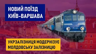 Новий поїзд Київ-Варшава / Укрзалізниця модернізує Молдовську залізницю
