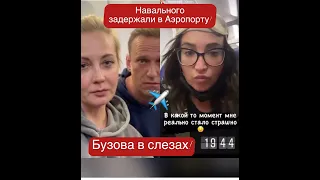 Задержание Навального в аэропорту Внуково.Бузова в слезах! Новости -прямо сейчас.