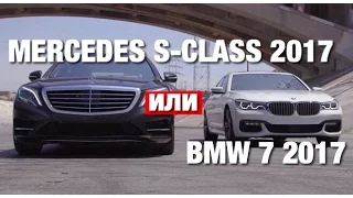 BMW 7 2017 или Mercedes S-Class 2017