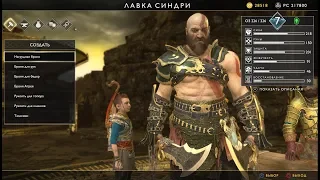 Лучшая броня GOD OF WAR (Сет Ивальди)