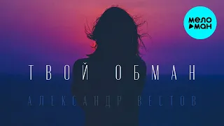 Александр Вестов  - Твой обман (Single 2021)