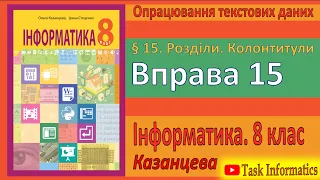 § 15. Розділи. Колонтитули. Вправа 15 | 8 клас | Казанцева