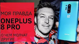 ПРАВДА О ONEPLUS 8 PRO, О ЧЕМ МОЛЧАТ ДРУГИЕ