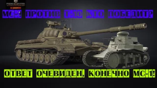 WOT: МС-1 практически уничтожил Т-10 (Дизбаланс вообще уже ё***ся)