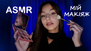 МІЙ МАКІЯЖ АСМР💄 АСМР УКРАЇНСЬКОЮ 🧏🏽‍♀️