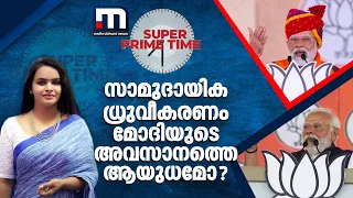 സാമുദായിക ധ്രുവീകരണം മോദിയുടെ അവസാനത്തെ ആയുധമോ ? | Super Prime Time