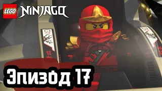 Ниндзябол - Эпизод 17 | LEGO Ninjago