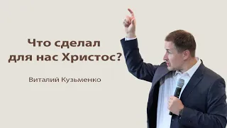 Иудейские Праздники | Что сделал для нас ХРИСТОС? |  пасхальная проповедь Виталий Кузьменко