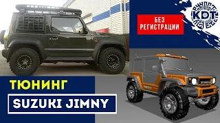 Подготовка Suzuki Jimny без регистрации тюнинга