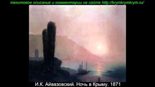 И К  Айвазовский  Ночь в Крыму  1871 /krymkrymkrym.ru