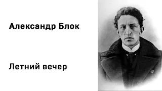 Александр Блок Летний вечер Учить стихи легко Аудио Стихи Слушать Онлайн