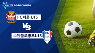 2023 전국중등축구리그 왕중왕전 결승전_서울FC서울 U15 vs 경기수원블루윙즈U15_ FULLMATCH