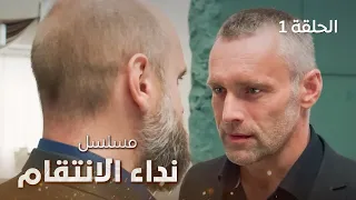 مسلسل نداء الانتقام | صرخة نساء بيت القط | دراما روسية مدبلجة | الحلقة 1