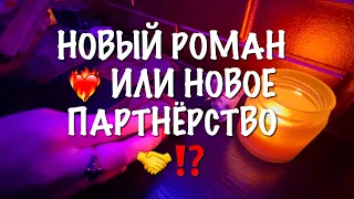 НОВЫЙ РОМАН ❤️‍🔥ИЛИ НОВОЕ ПАРТНЁРСТВО? 🤝