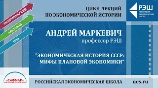 Открытая лекция Андрея Маркевича «Экономическая история СССР: мифы плановой экономики»