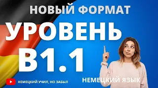 Все слова уровня В1.1 немецкого языка