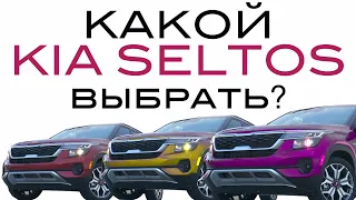 Какой KIA SELTOS выбрать? | обзор и тест драйв КИА СЕЛТОС