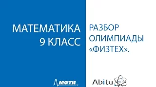 Разбор заданий олимпиады "Физтех" по математике. 9 класс. Все варианты.