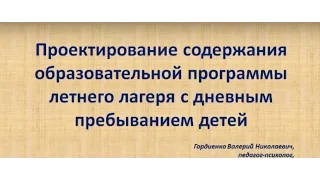 13.05.2016 Вебинар: «Проектирование содержания образовательной программы летнего лагеря...»