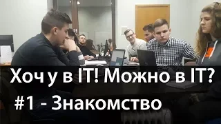 #1 Знакомство! (Хочу в IT! Можно в IT?)