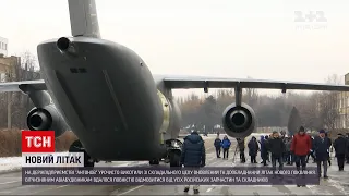 На держпідприємстві "Антонов" представили дообладнаний літак нового покоління | ТСН 16:45