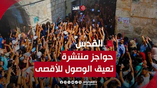 كاميرا الغد ترصد دخول المصلين إلى الأقصى.. مراسلتنا: كثير من الحواجز والأعداد أقل من العام الماضي