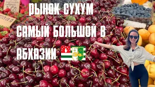 САМЫЙ БОЛЬШОЙ РЫНОК АБХАЗИИ - СУХУМ! МАГАЗИН ТУРЕЦКИХ ПРОДУКТОВ. ИНТЕР СУХУМ. НАБЕРЕЖНАЯ ДИОСКУРОВ.