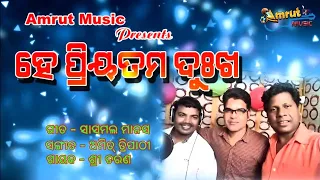 He Mora Priyatama Dukha - New Odia Bhajan 2021 - Sricharana Mohanty - Sasmal Manas - Amit Tripathy