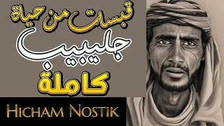 قبسات من حياة جليبيب - كاملة - للكبار فقط