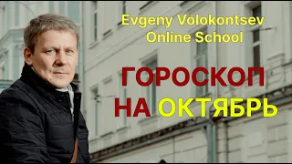 ГОРОСКОП НА ОКТЯБРЬ / Астрологический обзор / Евгений Волоконцев