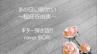 あの日に帰りたい～松任谷由実～ギター弾き語りcover SIORI