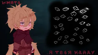 Clip//Я тебя найду/I see you//My AU//countryhumans//🇰🇿×🇨🇦//мята..