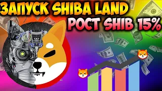 Команда Shiba Inu Начинает Продажу Shiba Lands - Памп SHIB 15%