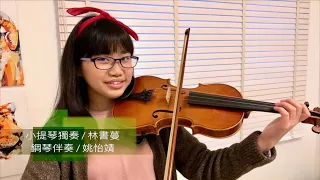 林書蔓小提琴獨奏「2022年冬季線上音樂會」 / 韋他利：夏康舞曲  Vitali：Chaconne