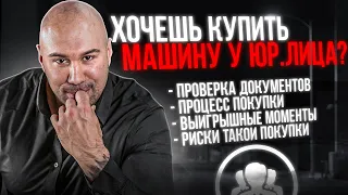 Часть 2. Как купить машину у юридического лица (не автосалон)