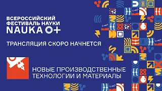 Лекторий «Наука и высокие технологии будущего как гарант мира и безопасности государства» [NAUKA 0+]