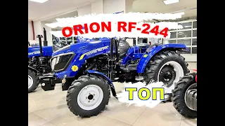 ТОПОВА КОМПЛЕКТАЦІЯ! Трактор ORION RF 244 РЕВЕРС