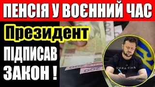 Президент підписав новий закон про пенсії! Що це означає для громадян? Закон 2981