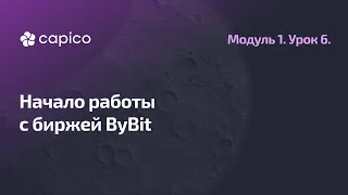 Регистрация на бирже ByBit