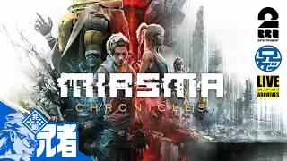 #1【TACTICAL ADV】兄者がプレイする「Miasma Chronicles」【2BRO.】