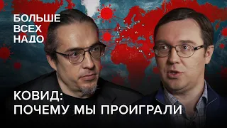 Итоги ковидного года: Почему мы проиграли пандемию и что пошло не так?