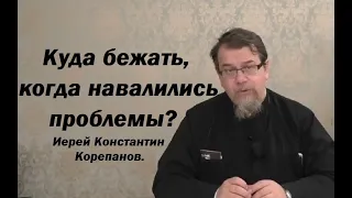 Если жизнь стала невыносимой. Место, где можно найти помощь и утешение. Иерей Константин Корепанов.