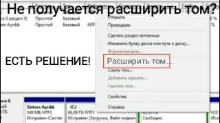 Не получается расширить том? ЕСТЬ РЕШЕНИЕ!