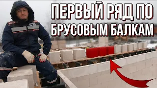 Олег Се l КЛАДКА первого ряда ГАЗОБЛОКА ПО брусовым БАЛКАМ |  DIY