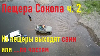 Пещера Сокола| НИВА утонула | Урал | Часть 2