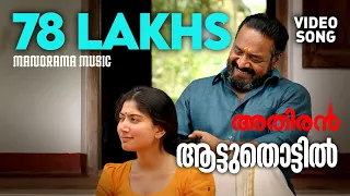 Aattuthottil Official Video Song | ആട്ടുതൊട്ടിൽ | Athiran | Fahad Faasil | Sai Pallavi | Vivek