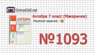Задание № 1093 - Алгебра 7 класс (Макарычев)