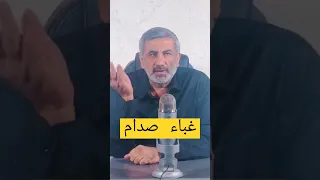 صدام تحت مجهر فرويد ج2